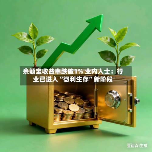 余额宝收益率跌破1% 业内人士：行业已进入“微利生存	”新阶段-第2张图片