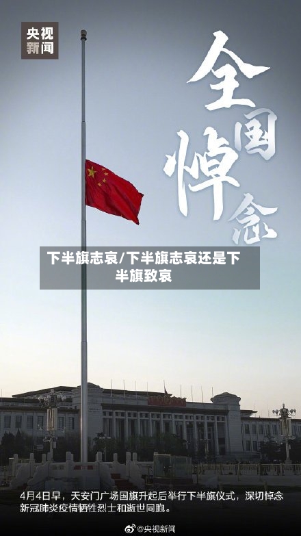 下半旗志哀/下半旗志哀还是下半旗致哀-第1张图片
