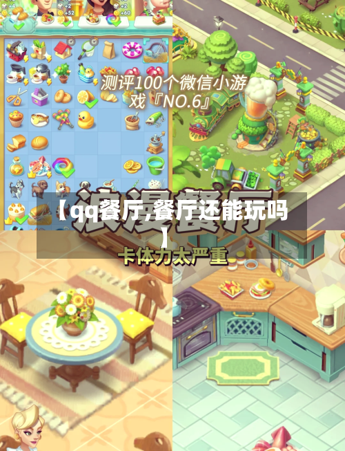 【qq餐厅,餐厅还能玩吗】-第1张图片