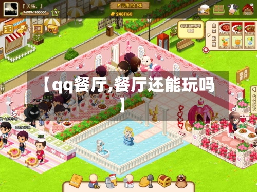 【qq餐厅,餐厅还能玩吗】-第2张图片