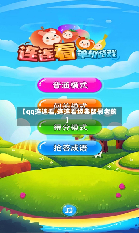 【qq连连看,连连看经典版最老的】-第1张图片