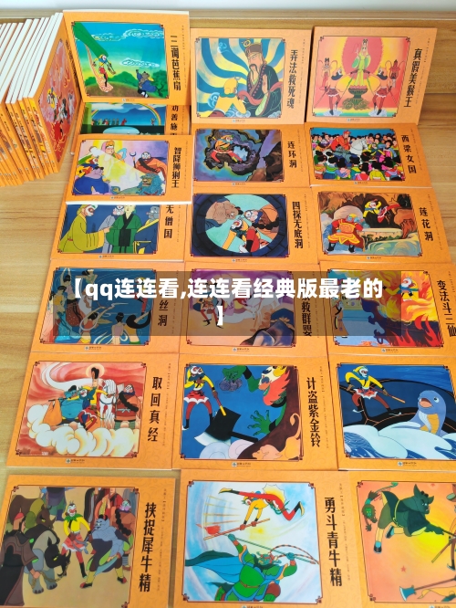 【qq连连看,连连看经典版最老的】-第2张图片