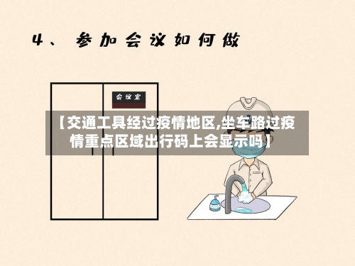 【交通工具经过疫情地区,坐车路过疫情重点区域出行码上会显示吗】-第1张图片