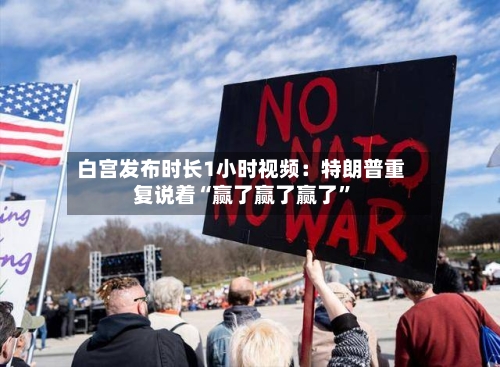 白宫发布时长1小时视频：特朗普重复说着“赢了赢了赢了	”-第3张图片
