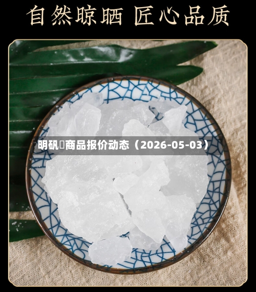 明矾	商品报价动态（2026-05-03）-第1张图片