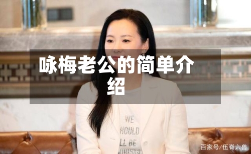 咏梅老公的简单介绍-第1张图片