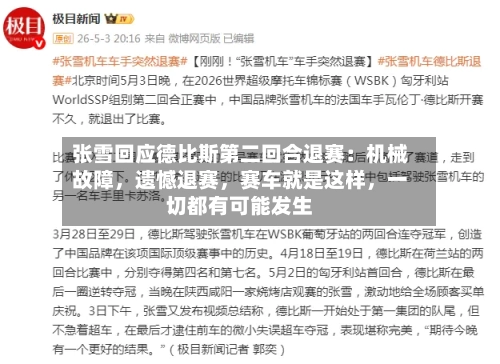 张雪回应德比斯第二回合退赛：机械故障	，遗憾退赛，赛车就是这样，一切都有可能发生-第3张图片