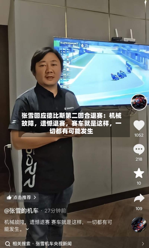 张雪回应德比斯第二回合退赛：机械故障，遗憾退赛	，赛车就是这样，一切都有可能发生-第1张图片