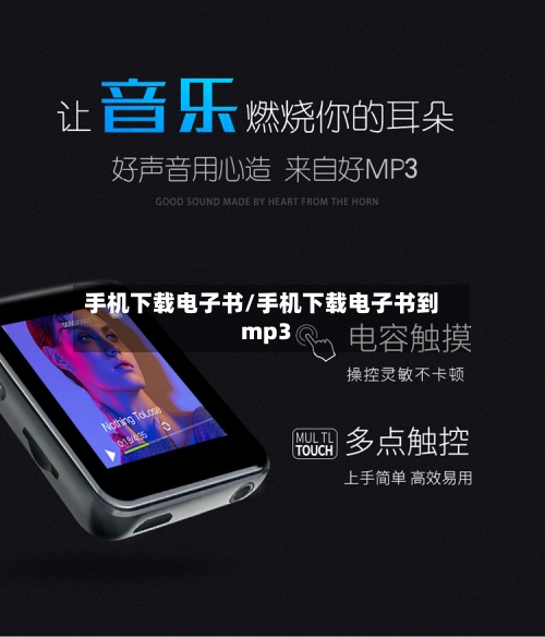 手机下载电子书/手机下载电子书到mp3-第1张图片