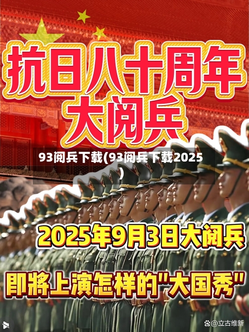 93阅兵下载(93阅兵下载2025)-第1张图片