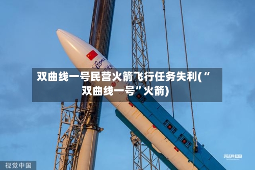 双曲线一号民营火箭飞行任务失利(“双曲线一号”火箭)-第1张图片