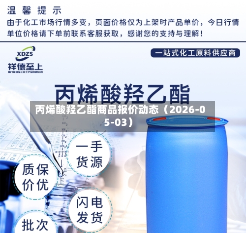 丙烯酸羟乙酯商品报价动态（2026-05-03）-第1张图片