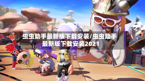 虫虫助手最新版下载安装/虫虫助手最新版下载安装2021-第3张图片