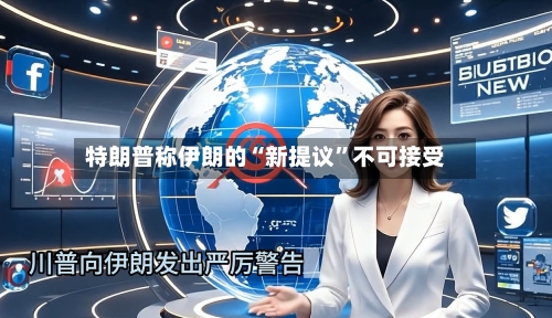 特朗普称伊朗的“新提议	”不可接受-第1张图片