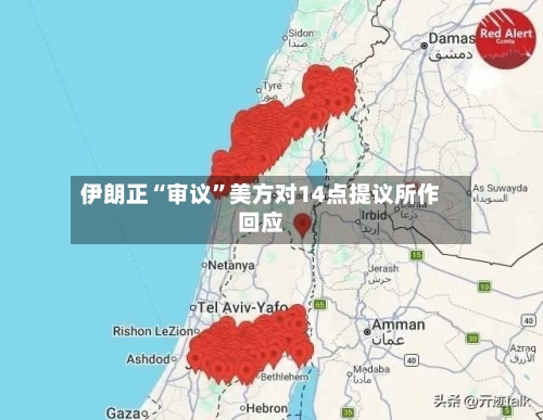 伊朗正“审议”美方对14点提议所作回应-第2张图片