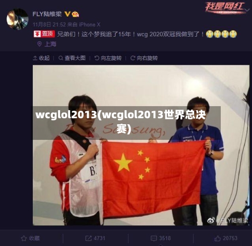 wcglol2013(wcglol2013世界总决赛)-第3张图片