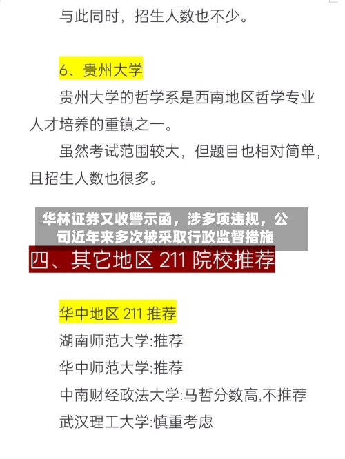 华林证券又收警示函，涉多项违规，公司近年来多次被采取行政监督措施-第1张图片
