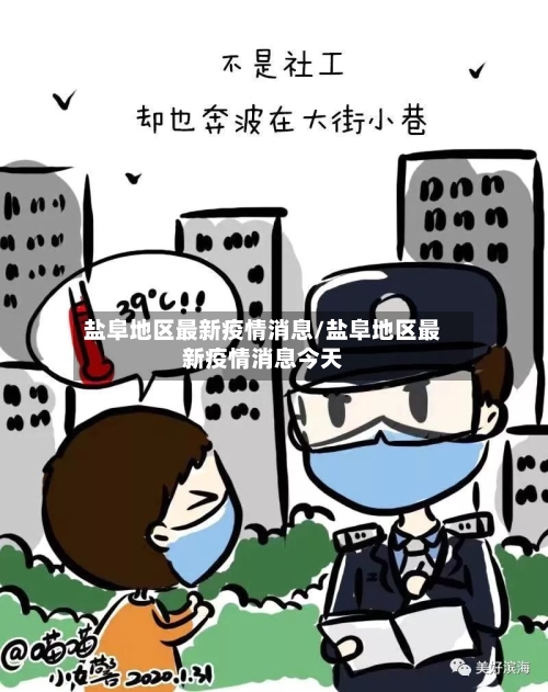 盐阜地区最新疫情消息/盐阜地区最新疫情消息今天-第3张图片