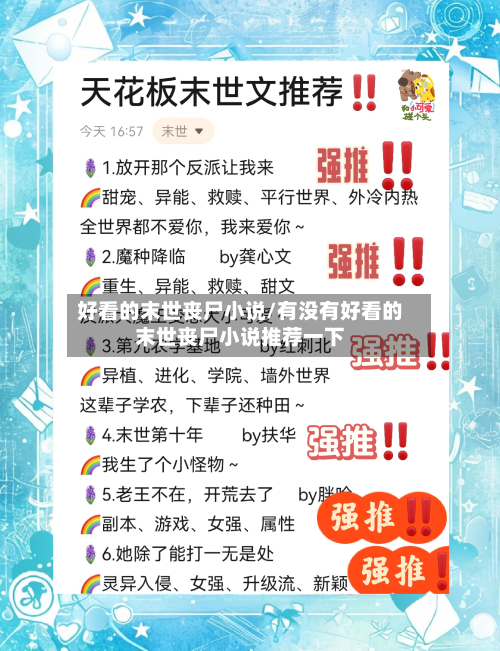 好看的末世丧尸小说/有没有好看的末世丧尸小说推荐一下-第3张图片
