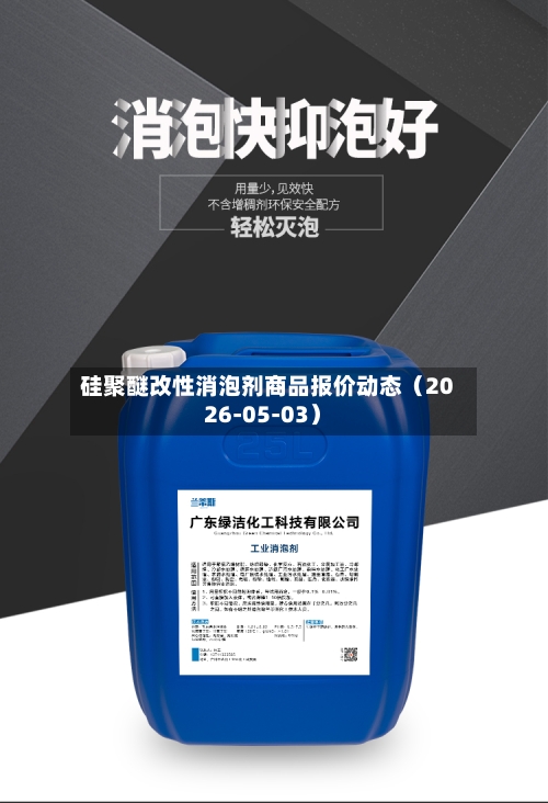 硅聚醚改性消泡剂商品报价动态（2026-05-03）-第2张图片