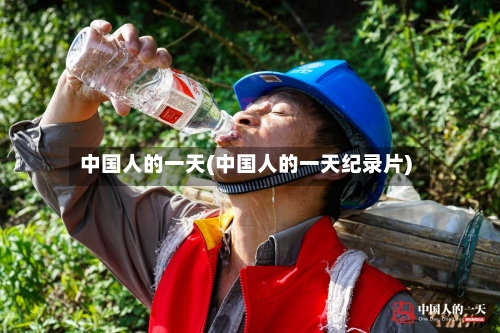 中国人的一天(中国人的一天纪录片)-第1张图片