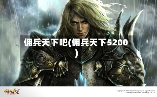 佣兵天下吧(佣兵天下5200)-第1张图片
