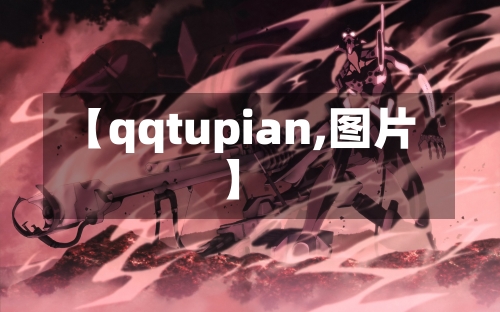 【qqtupian,图片】-第2张图片