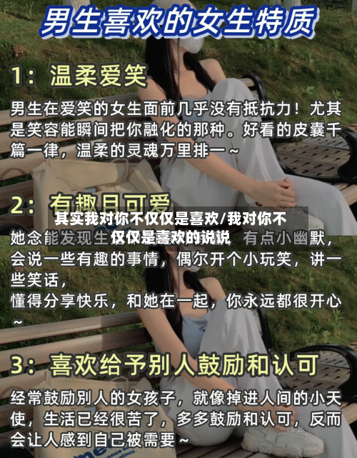 其实我对你不仅仅是喜欢/我对你不仅仅是喜欢的说说-第2张图片
