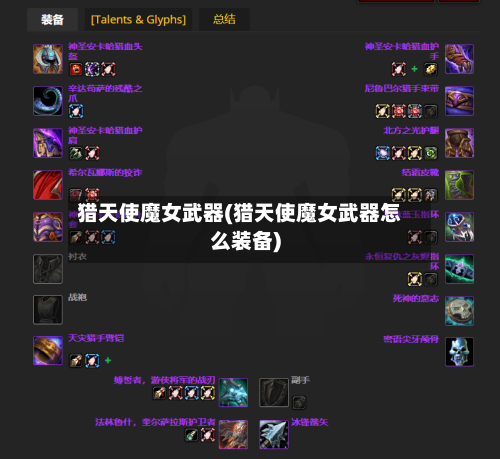 猎天使魔女武器(猎天使魔女武器怎么装备)-第1张图片