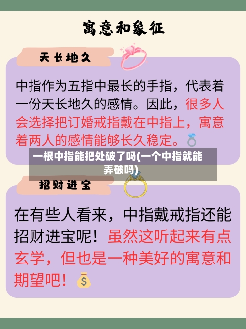 一根中指能把处破了吗(一个中指就能弄破吗)-第2张图片