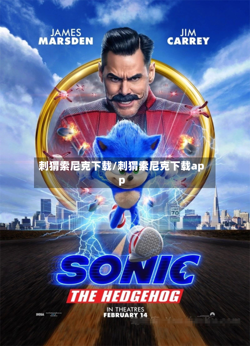 刺猬索尼克下载/刺猬索尼克下载app-第1张图片