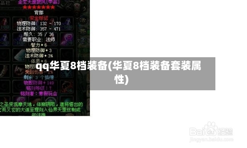 qq华夏8档装备(华夏8档装备套装属性)-第1张图片