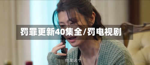 罚罪更新40集全/罚电视剧-第1张图片