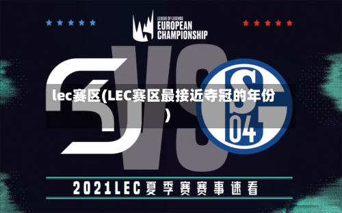 lec赛区(LEC赛区最接近夺冠的年份)-第1张图片
