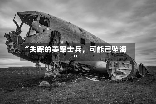 “失踪的美军士兵，可能已坠海”-第1张图片