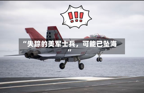 “失踪的美军士兵，可能已坠海”-第3张图片