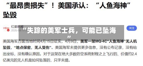 “失踪的美军士兵，可能已坠海	”-第2张图片