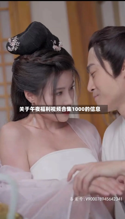 关于午夜福利视频合集1000的信息-第1张图片