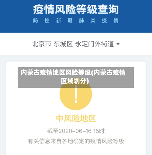 内蒙古疫情地区风险等级(内蒙古疫情区域划分)-第1张图片