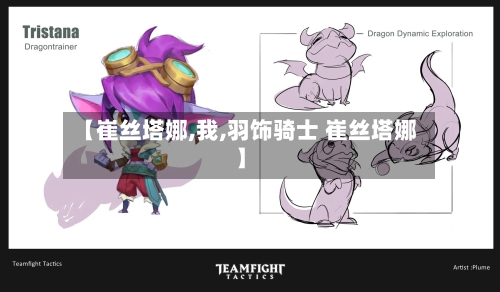 【崔丝塔娜,我,羽饰骑士 崔丝塔娜】-第2张图片