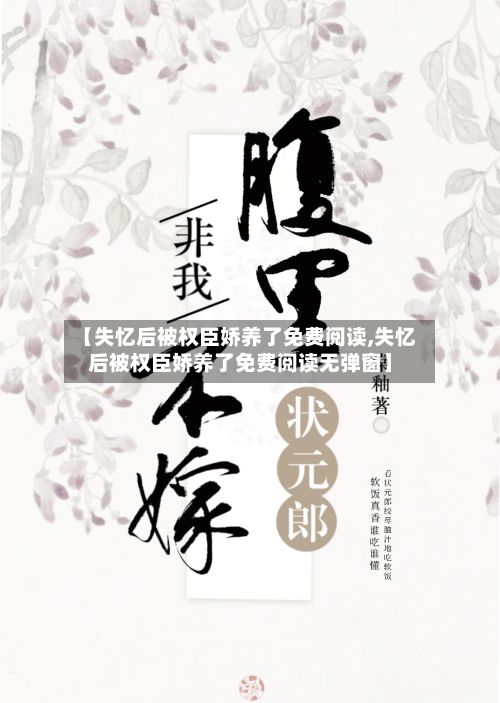 【失忆后被权臣娇养了免费阅读,失忆后被权臣娇养了免费阅读无弹窗】-第1张图片