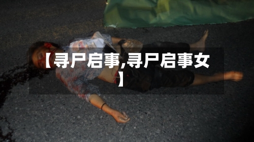 【寻尸启事,寻尸启事女】-第1张图片