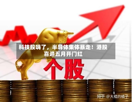 科技股嗨了，半导体集体暴走！港股喜迎五月开门红-第1张图片