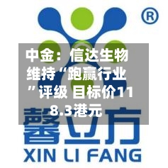 中金：信达生物维持“跑赢行业”评级 目标价118.3港元-第1张图片