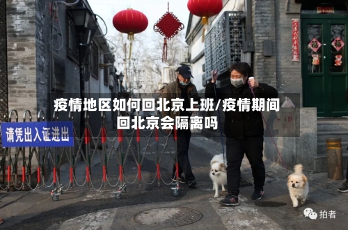 疫情地区如何回北京上班/疫情期间回北京会隔离吗-第2张图片