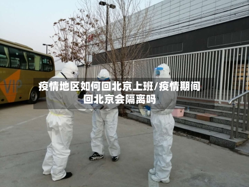 疫情地区如何回北京上班/疫情期间回北京会隔离吗-第3张图片