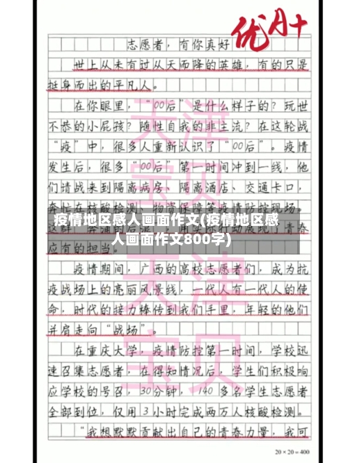 疫情地区感人画面作文(疫情地区感人画面作文800字)-第1张图片