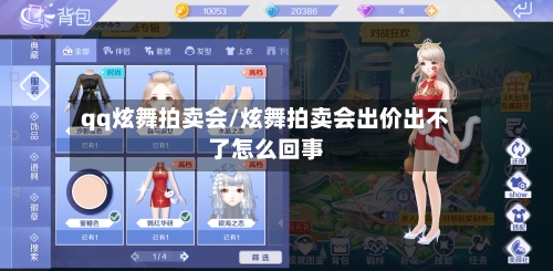 qq炫舞拍卖会/炫舞拍卖会出价出不了怎么回事-第3张图片
