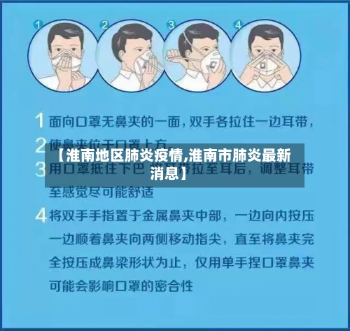 【淮南地区肺炎疫情,淮南市肺炎最新消息】-第1张图片