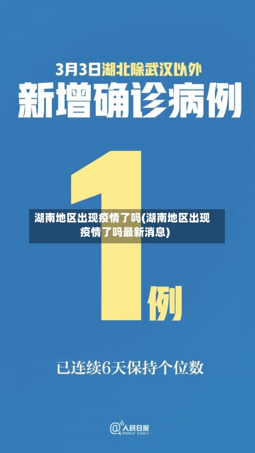 湖南地区出现疫情了吗(湖南地区出现疫情了吗最新消息)-第1张图片
